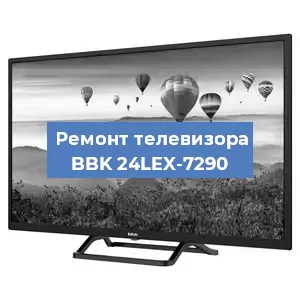 Замена ламп подсветки на телевизоре BBK 24LEX-7290 в Санкт-Петербурге